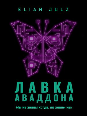 cover image of Лавка Аваддона